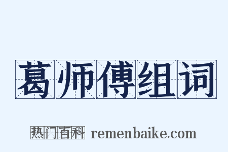 葛师傅组词是什么意思的图片